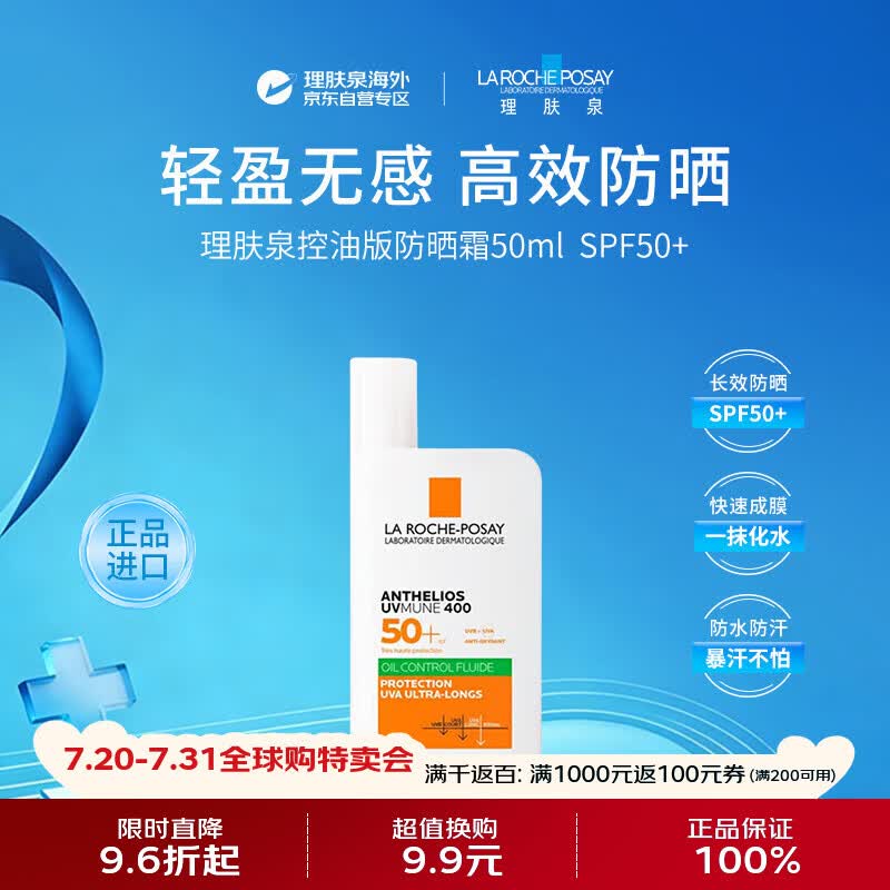 理肤泉【绿标大哥大】控油防晒霜50mlSPF50+油皮高倍防晒【张峻豪同款】
