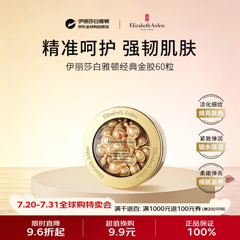 伊丽莎白雅顿金胶精华液约60粒舒缓抗皱紧致便携保湿补水修复次抛礼物女