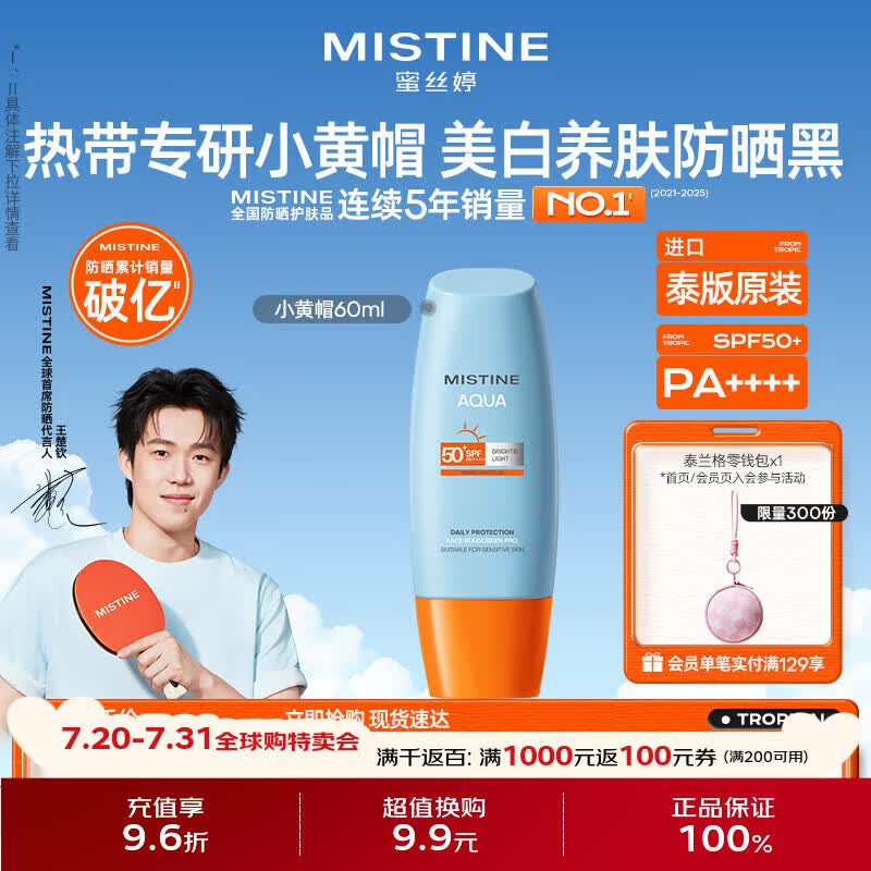 Mistine蜜丝婷小黄帽防晒霜60ml高倍防晒学生军训防汗【泰版】 生日礼物