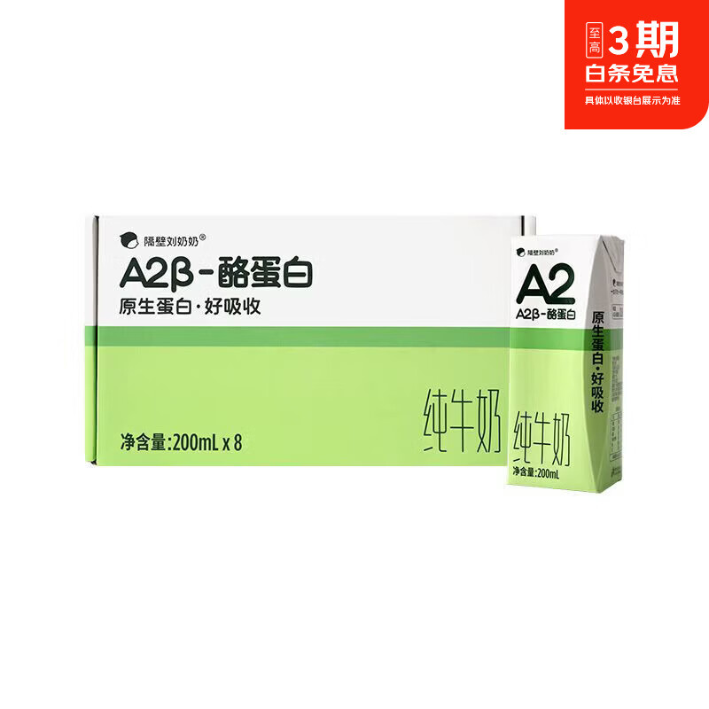 隔壁刘奶奶A2Mini奶3.8g蛋白儿童纯牛奶125ml*9盒原生高钙宝宝奶 A2β-酪蛋白200ml*8盒/箱