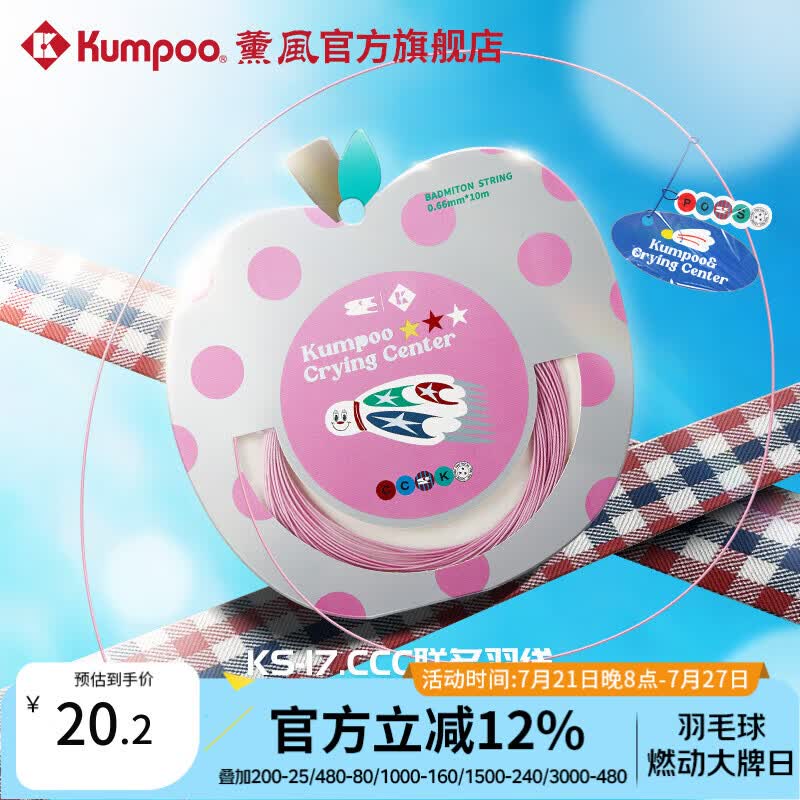 薰风（KUMPOO）羽毛球线哭喊中心联名系列声音清脆耐磨抗造熏风羽线KS-17.CCC 粉色