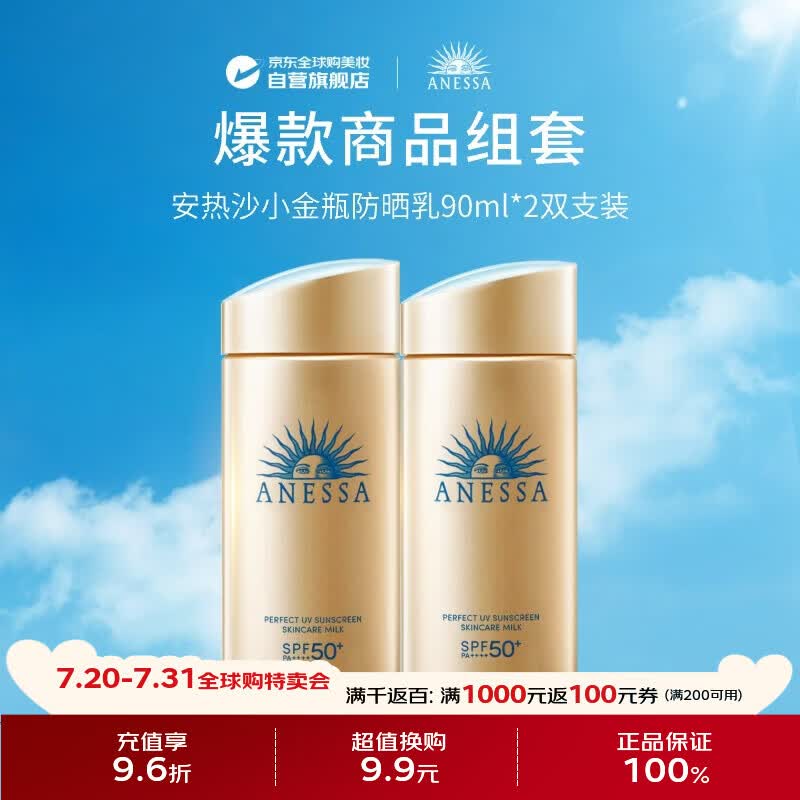 安热沙（Anessa）小金瓶防晒乳90ml*2双支装安耐晒防晒霜SPF50+【效期至27年2月】