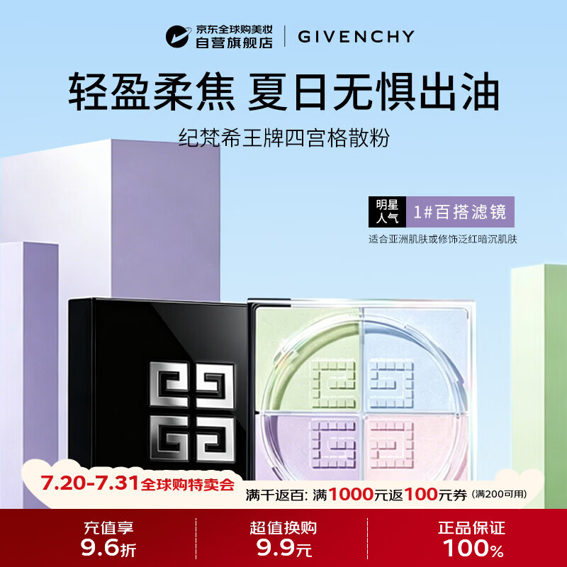 纪梵希（Givenchy）【新】四宫格柔雾散粉1号 百搭滤镜 12g  生日礼物送女友