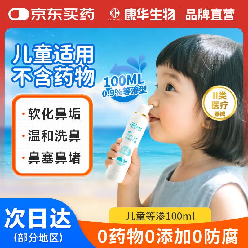 康华生物（KANG HUA）海盐水喷鼻洗鼻器鼻炎喷剂生理性海盐水鼻腔喷雾器儿童等渗100ml