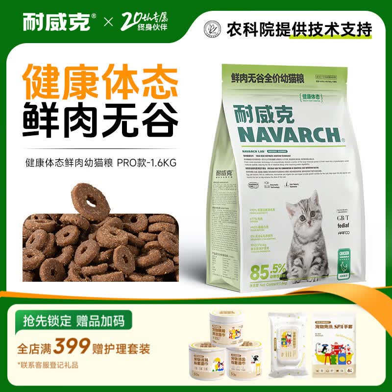 耐威克猫粮鲜肉幼猫成猫健康体态布偶英短蓝猫通用美毛高蛋白宠物猫干粮 【健康体态丨鲜肉无谷】幼猫粮3.2斤