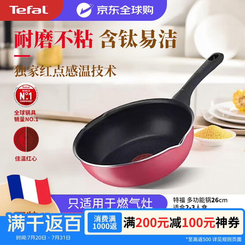 特福（Tefal）不粘锅炒锅含钛强化家用26cm平底锅炒菜锅煎锅法国红点感温B55977