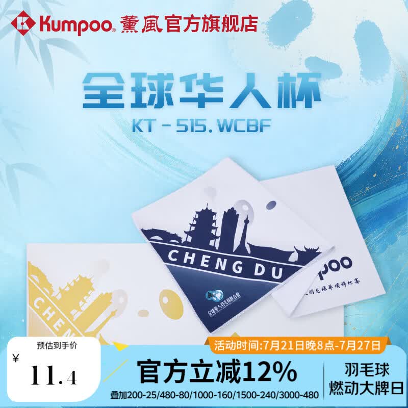 薰风（KUMPOO）全球华人杯羽毛球毛巾擦汗巾便携亲肤吸汗巾熏风KT-515.WCBF 白黄