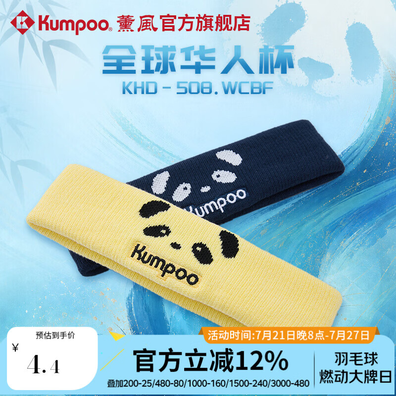 薰风（KUMPOO）全球华人杯羽毛球头带速干吸汗透气发带熏风KHD-508.WCBF 藏青色