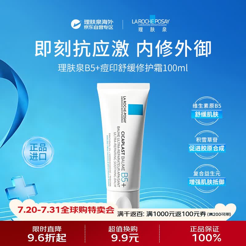 理肤泉B5修复霜100ml保湿面霜敏感肌补水女护肤品【黄子弘凡同款】