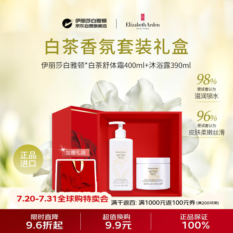 伊丽莎白雅顿洗护礼盒白茶舒体霜400ml+沐浴露390ml保湿补水送女友生日礼物