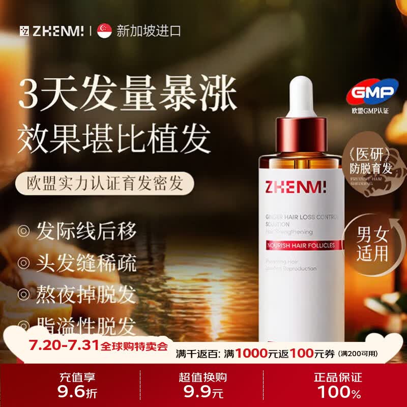 ZHENMI新加坡进口防脱精华液男女防脱固发增长密头发际线护发理毛囊营养