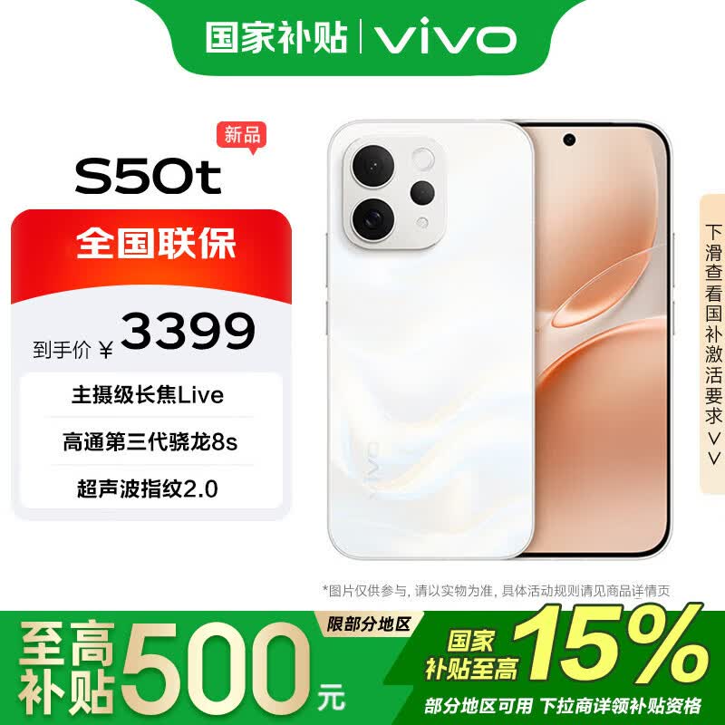 vivo S50t 12+256G 告白 高通第三代骁龙8s 主摄级长焦Live 超声波指纹2.0 AI 拍照手机【移动补贴】