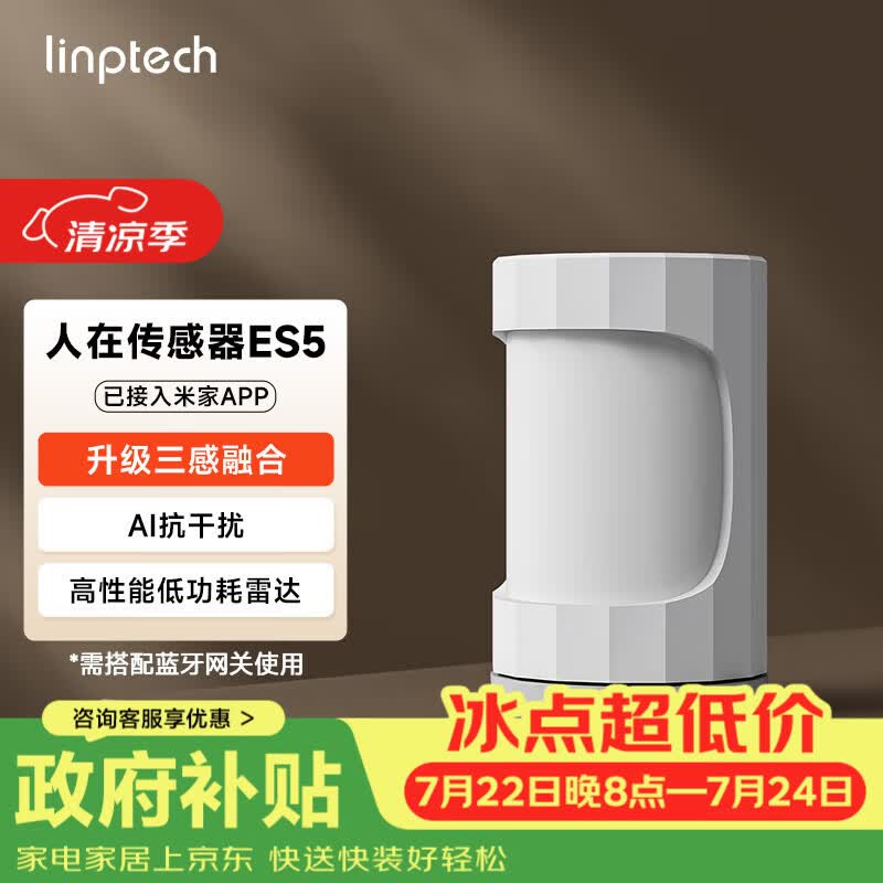 领普科技人在传感器ES5雷达波红外光感三感米家联动侧装版