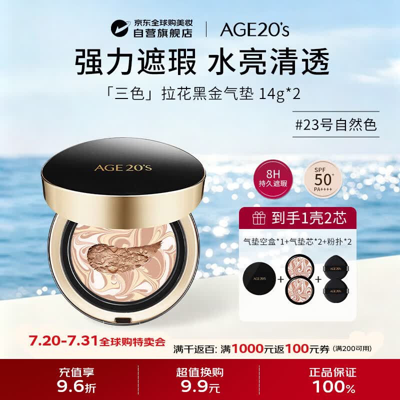 爱敬AGE20'S三色黑金气垫BB霜23号自然色14g*2 采销推荐