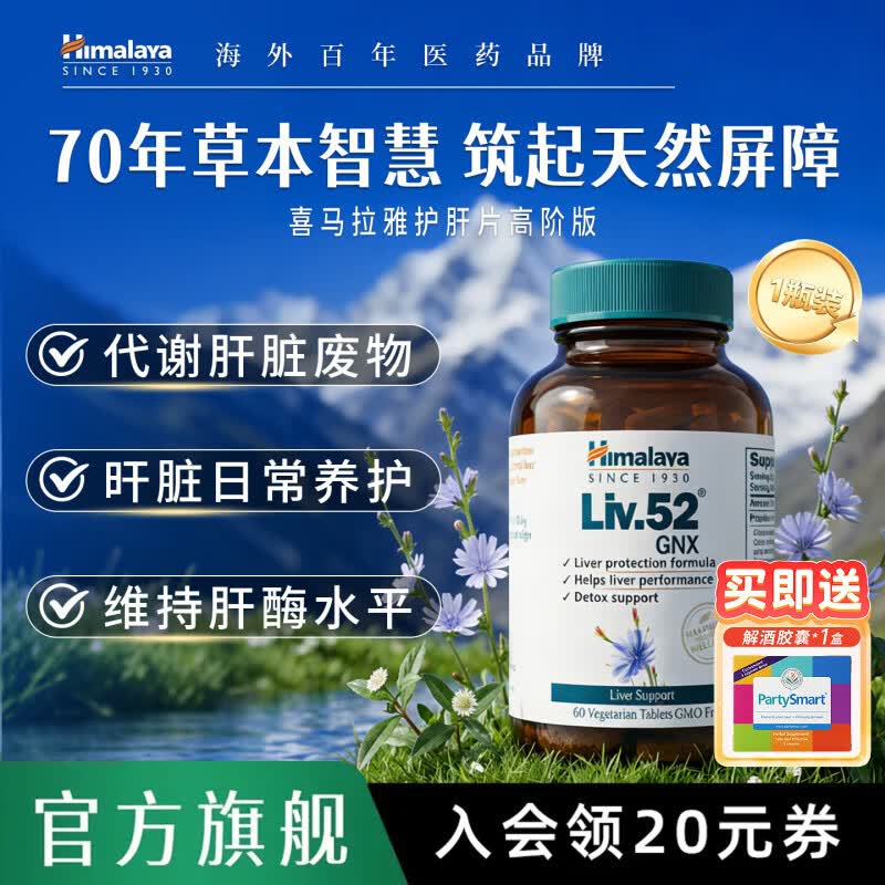 Himalaya喜马拉雅护肝片Liv.52GNX男女性熬夜养肝舒肝非水飞蓟洋蓟奶蓟草 【急降转氨酶】净肝护肝片60片*1