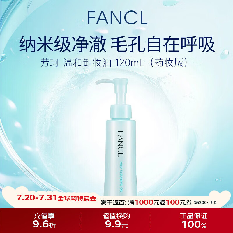芳珂（FANCL）纳米净化卸妆油120ml 温和清洁细致毛孔敏感肌专用男女生日礼物