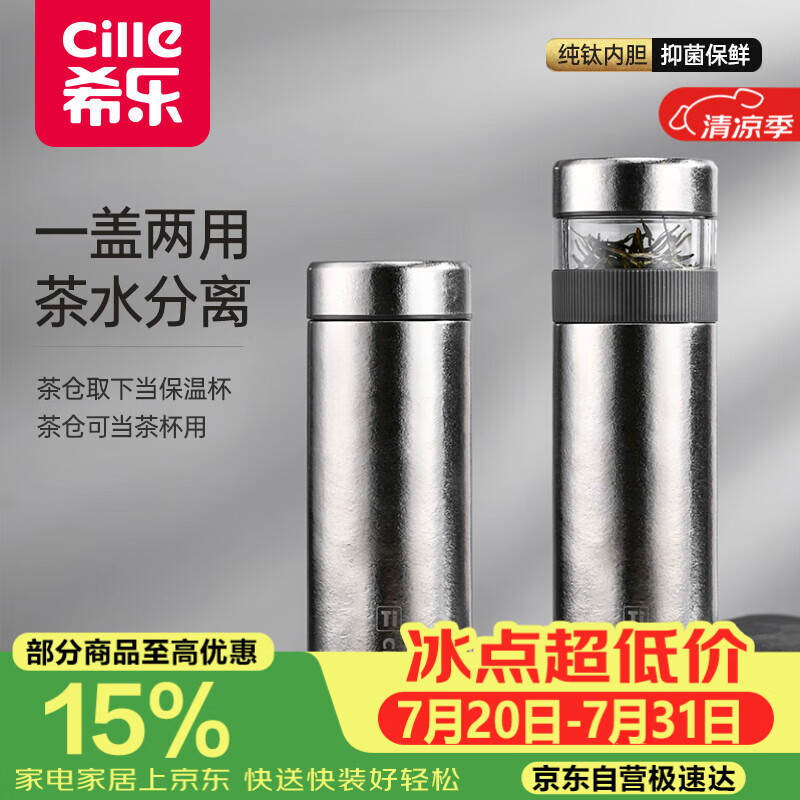 希乐（cille）纯钛保温杯泡茶水杯子茶水分离钛杯男高端商务送长辈礼物焖茶杯