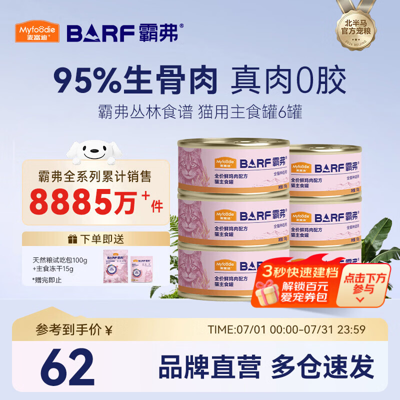 麦富迪 猫罐头 barf鲜肉主食罐头成幼猫通用猫咪零食湿粮 鸡肉配方100g*6（成猫）