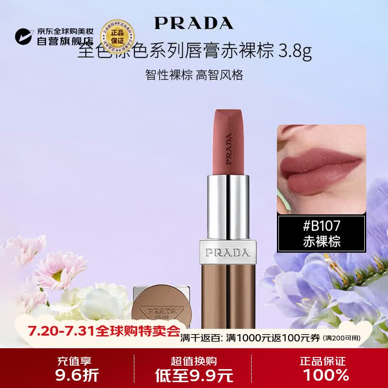 普拉达（PRADA）至色棕色系列唇膏口红#B107赤裸棕3.8g生日礼物