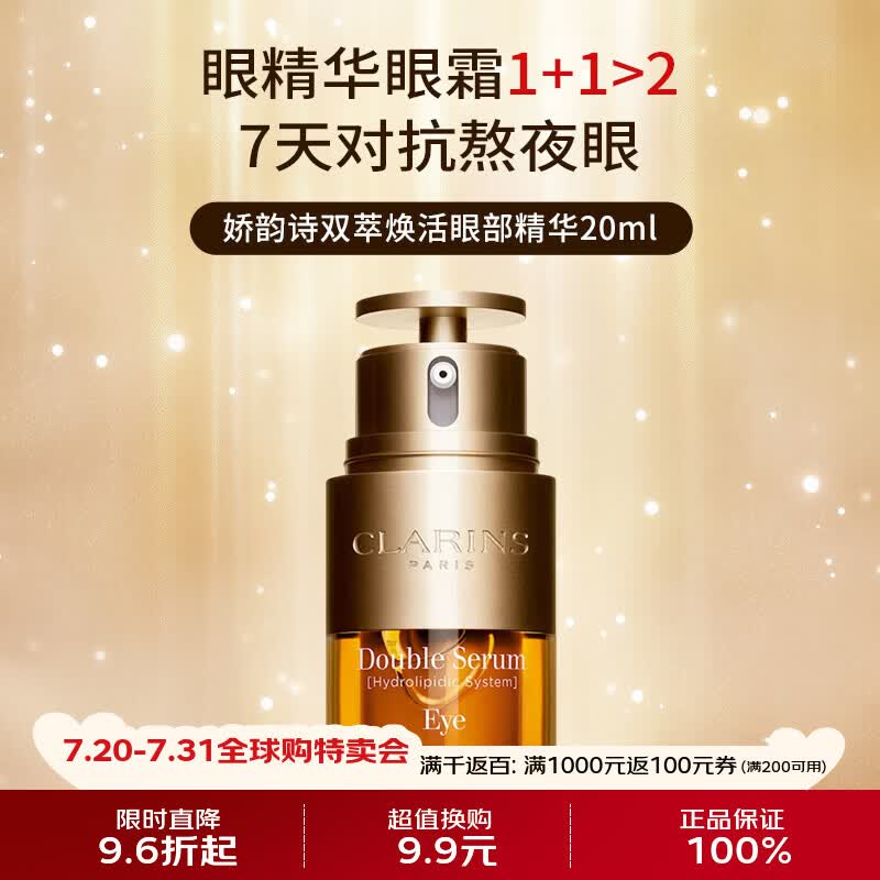 娇韵诗（CLARINS）双萃精华眼霜20ml眼部精华抗皱紧致淡纹男女生日礼物