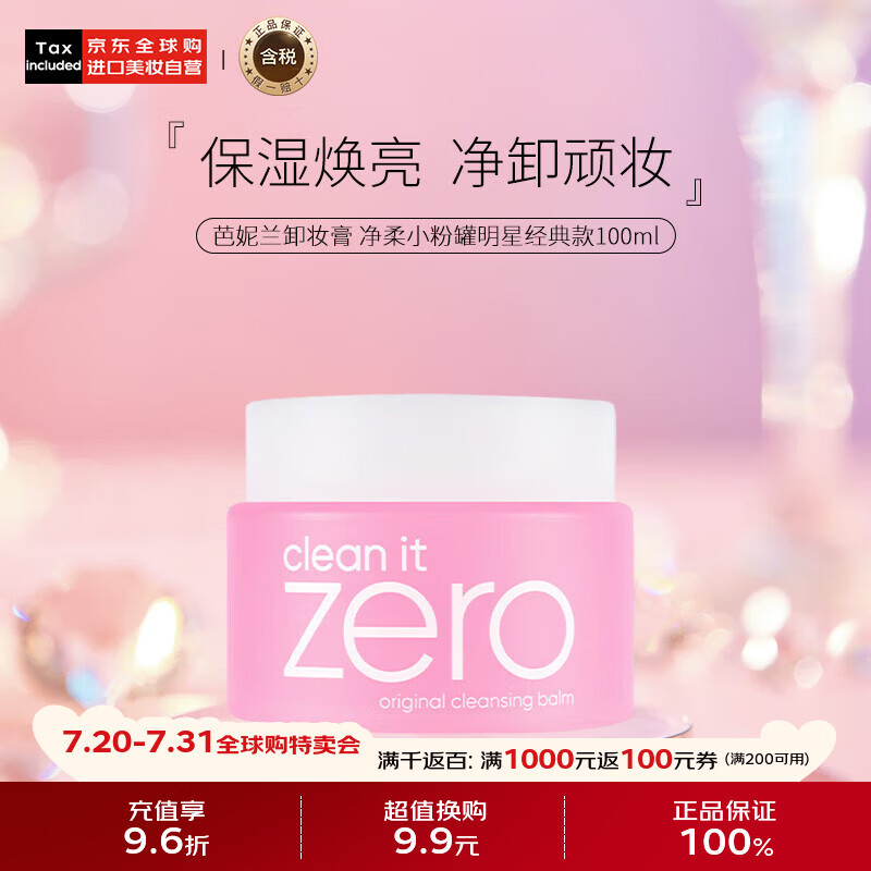 芭妮兰（banila co）Zero卸妆膏 小粉罐经典款100ml温和深层清洁生日礼物送女友
