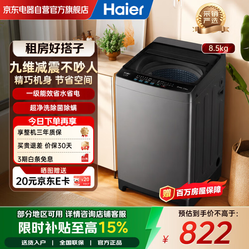 海尔（Haier）波轮洗衣机全自动8.5公斤家用大容量 超净洗高洗净比 一级能效 九维减震 以旧换新XQB85-Z1VE0