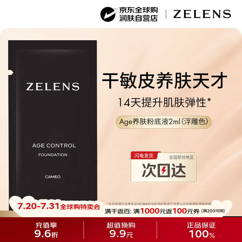 ZELENS Age光泽养肤粉底液2ml 浮雕色干皮持久遮瑕养肤奶油肌生日礼物