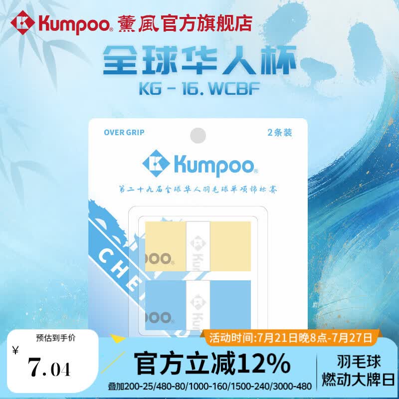 薰风（KUMPOO）全球华人杯羽毛球手胶熏风吸汗带防滑耐磨粘性吸水KG-16.WCBF 黄/天蓝（2条装）