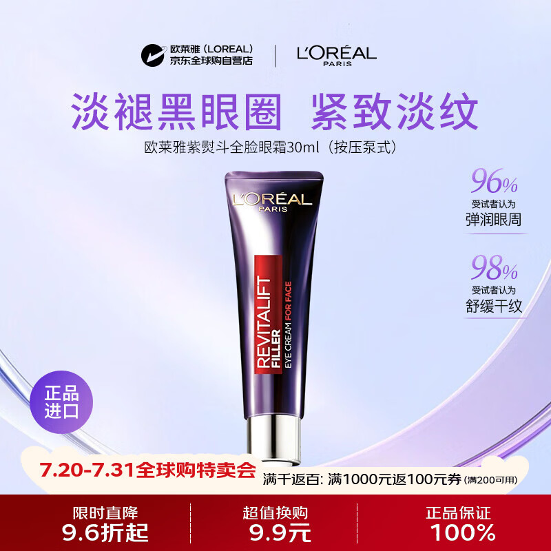 欧莱雅紫熨斗眼霜30ml欧版按压泵式提拉紧致抗衰老淡化黑眼圈礼物