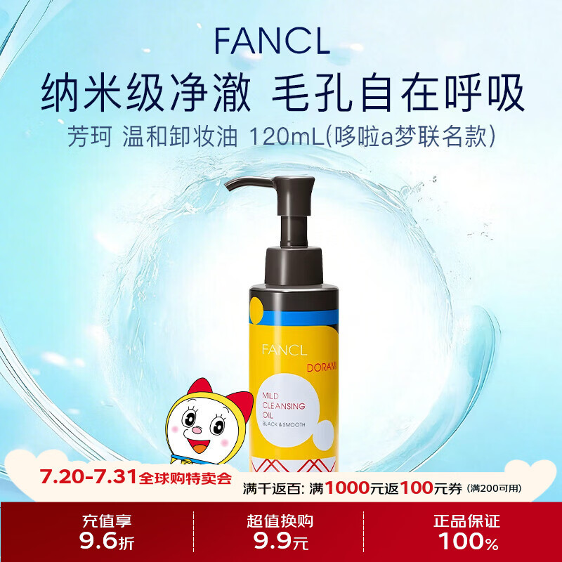 芳珂（FANCL）纳米净化黑色卸妆油120ml 深层清洁细致毛孔 哆啦A梦限量版礼物
