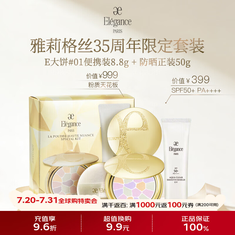 雅莉格丝（Elegance）限定定妆E大饼1号便携装控油定妆持久防晒礼盒送女朋友生日礼物