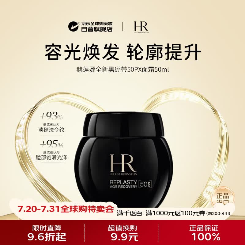 赫莲娜（HELENA RUBINSTEIN）HR黑绷带面霜50ml新版50PX【50%玻色因】紧致抗老生日礼物送女生