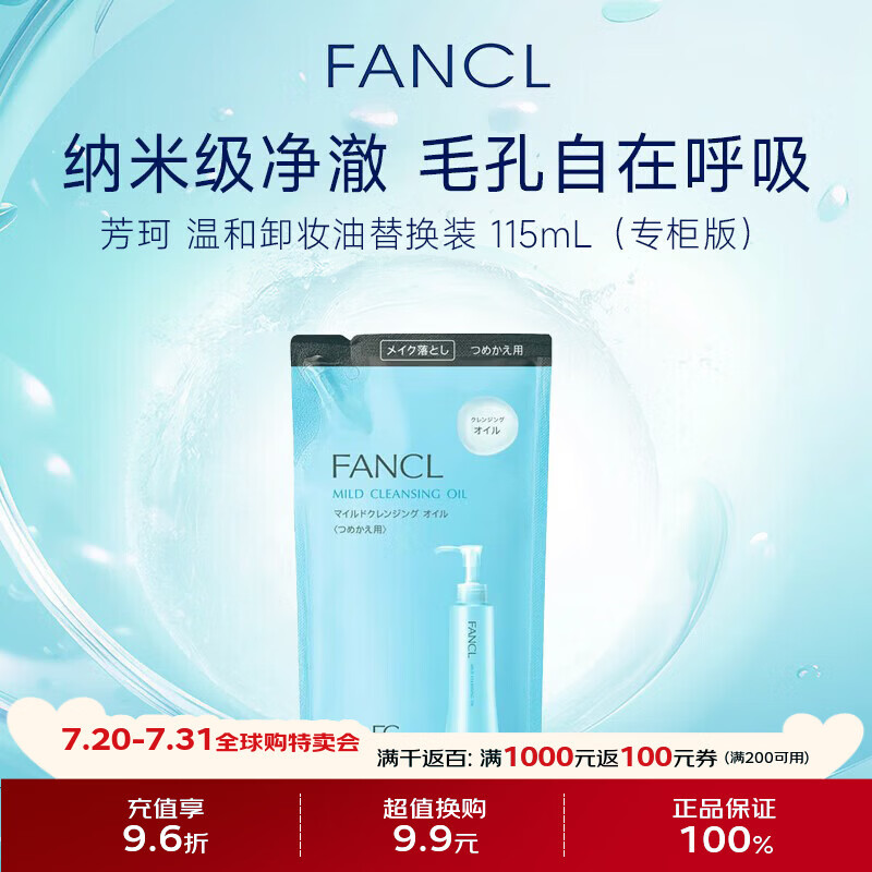 芳珂（FANCL）纳米净化卸妆油专柜版115ml替换装 温和清洁细致毛孔 敏感肌专用