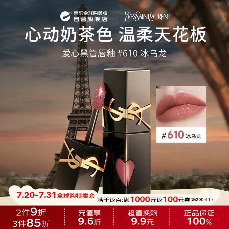 YSL圣罗兰黑管镜面爱心唇釉610冰乌龙5.5ml 口红生日礼物送女友