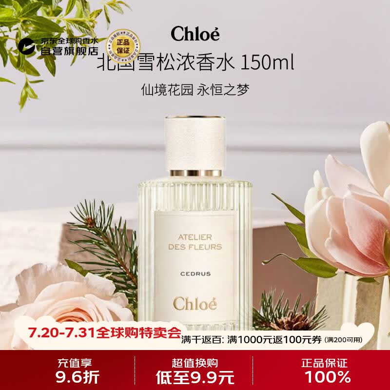 蔻依（Chloe）仙境花园系列北国雪松浓香水150ml 木质花香调生日礼物