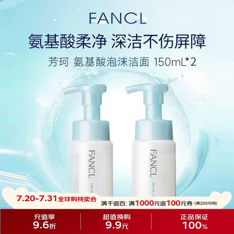 芳珂（FANCL）深层保湿氨基酸泡沫洗面奶150ml*2 温和清洁敏感肌可用护肤礼物