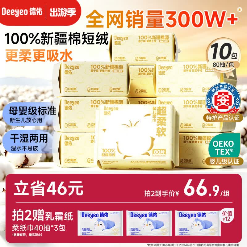德佑100%新疆棉源柔巾80抽*10包干湿两用婴幼儿棉柔洁面纸巾擦洗脸巾