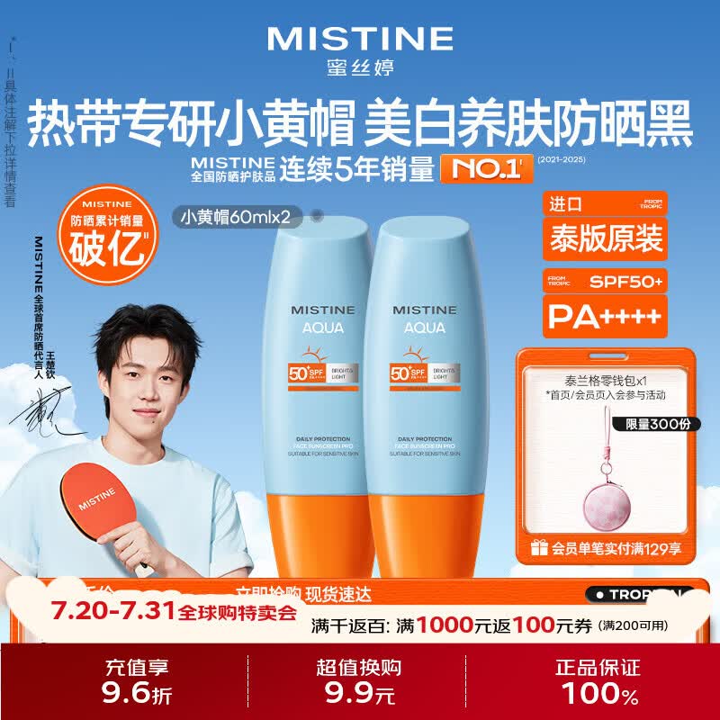 Mistine蜜丝婷小黄帽高倍防晒霜60ml*2军训敏感肌防晒【泰版】 生日礼物