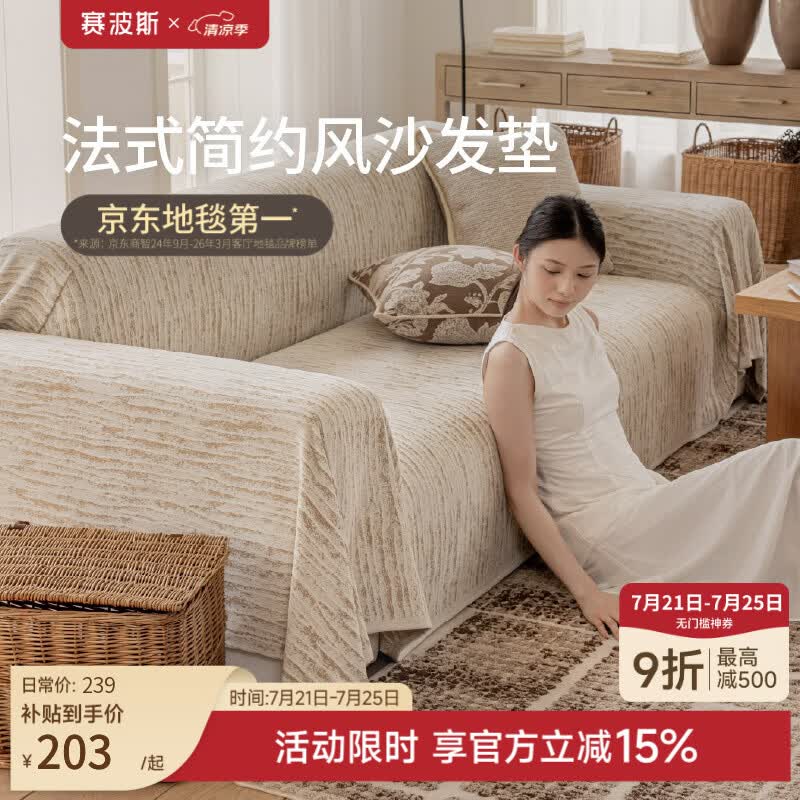 赛波斯法式简约风沙发垫防尘防滑沙发巾四季通用一片式盖布可机洗 奶驼色（可水洗） 180cm*260cm