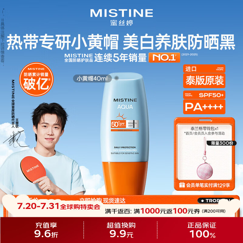 Mistine蜜丝婷小黄帽高倍防晒霜40ml学生军训防晒防汗【泰版】 生日礼物