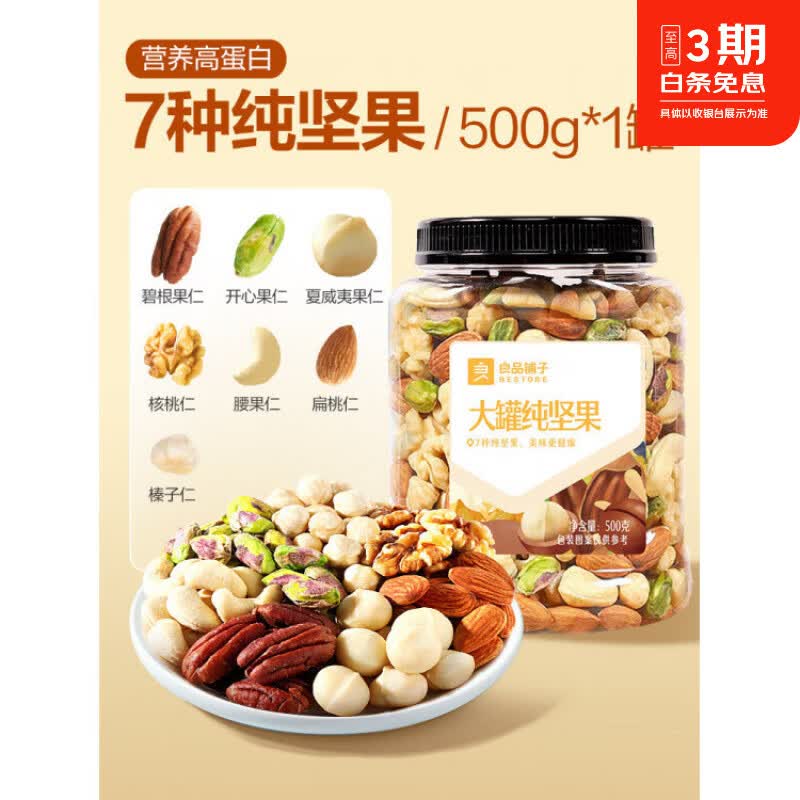 良品铺子每日坚果果仁混合坚果罐装纯坚果干果开心果核桃健康零食 【7坚果】每日纯坚果500g*1罐/纯坚果