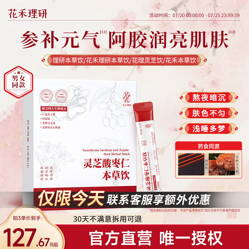 花禾理研本草饮理研灵芝饮花理灵芝酸枣仁饮本草饮肌肤透亮白好气色 一盒体验装 200ml*1盒