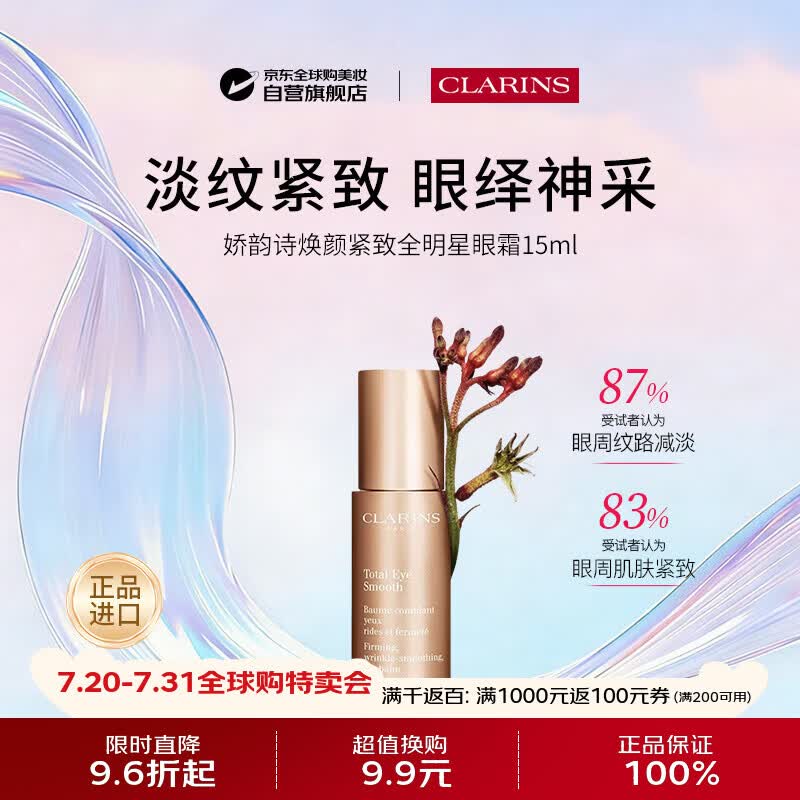 娇韵诗全明星眼霜15ml淡纹细纹双重植萃送女生日礼物售止官方直供
