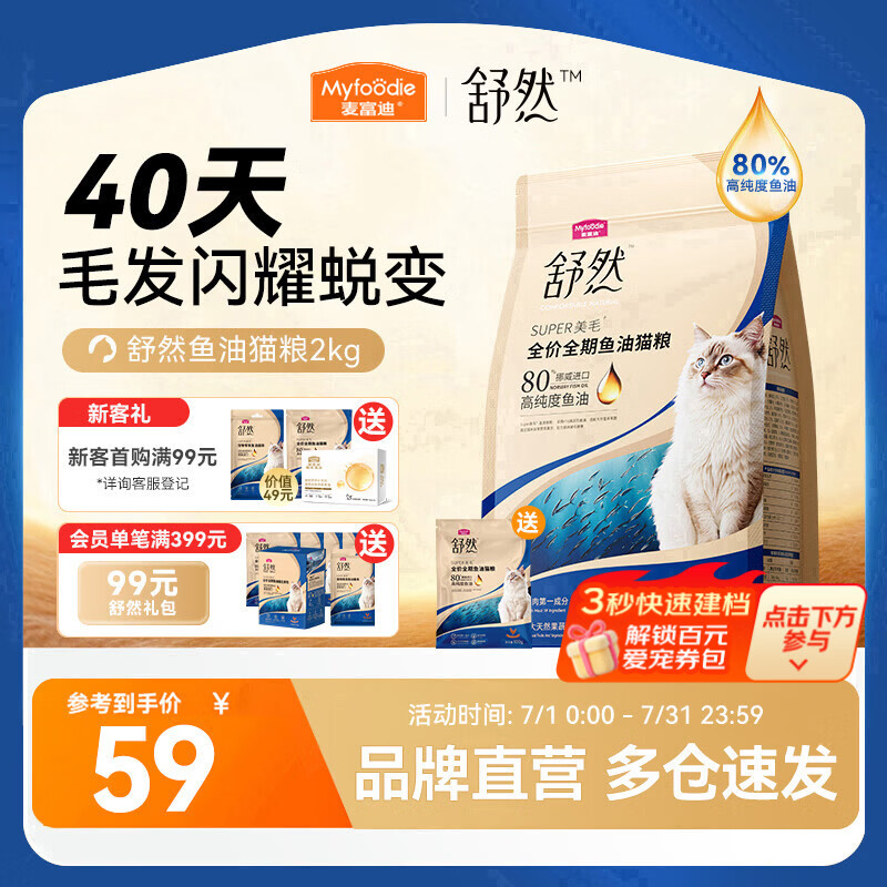麦富迪 猫粮舒然鱼油猫粮美毛靓毛添加80%高纯度鱼油成幼猫通用全期猫粮 【美毛高蛋白】三文鱼配方|2kg