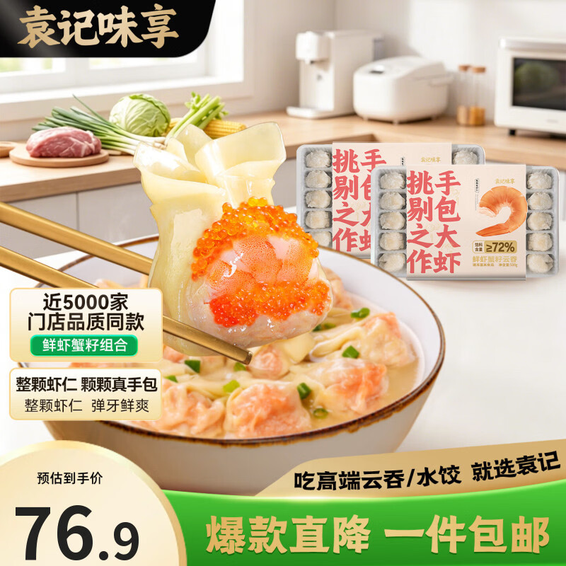 袁记味享袁记云饺【热卖爆款】招牌鲜虾蟹籽马蹄冬菇玉米鲜肉大云吞 【招牌2盒】鲜虾蟹籽云吞500g*2 京东折扣/优惠券