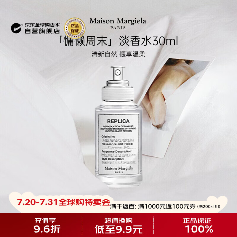梅森马吉拉（MAISON MARGIELA）慵懒周末淡香水30ml 花香调 生日礼物【孙颖莎同款】