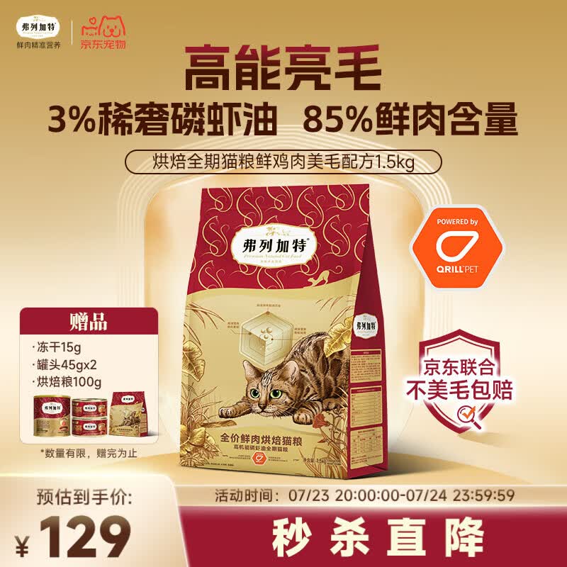 弗列加特全价鲜肉烘焙猫粮 磷虾油美毛 鲜鸡肉配方1.5kg