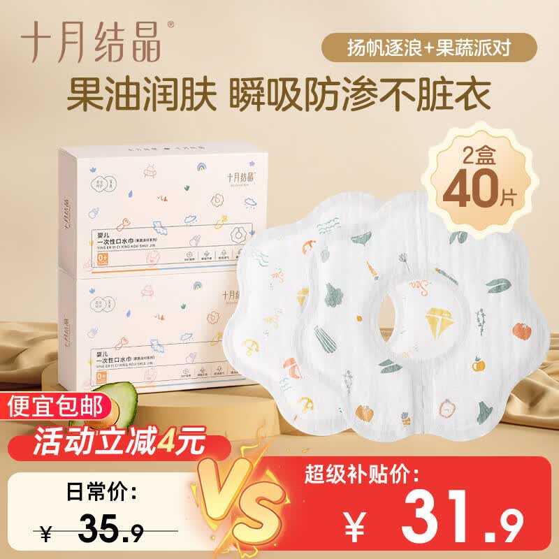 十月结晶一次性口水巾婴儿饭兜围嘴无纺布免洗防水2盒40片28*26 帆船+果蔬