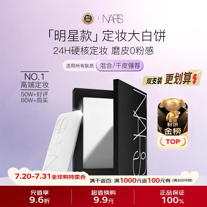 NARS纳斯/娜斯 定妆大白饼粉饼不卡粉10g 细腻持透生日礼物送女友