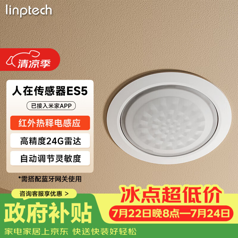 领普科技人在传感器ES5 智能联动雷达波加红外光感 已接入米家APP 顶装版